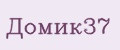 Домик37