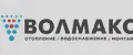 ВОЛМАКС