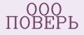 ООО ПОВЕРЬ
