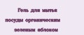 Гель для мытья посуды органическим зеленым яблоком