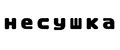 HECУШКА