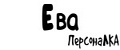 ПерсонаЛКА Ева