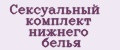 Сексуальный комплект нижнего белья
