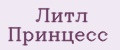 Литл Принцесс