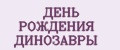 ДЕНЬ РОЖДЕНИЯ ДИНОЗАВРЫ