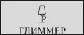 Глиммер