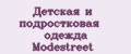 Детская и подростковая одежда Modestreet