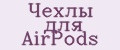 Чехлы для AirPods