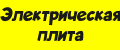 Электрическая плита