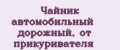 Чайник автомобильный дорожный, от прикуривателя