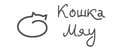 Кошка Мяу