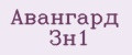 Авангард Зн1