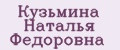 Кузьмина Наталья Федоровна