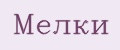 Мелки