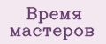 Аналитика бренда Время мастеров на Wildberries