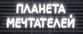 Планета Мечтателей!