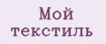 Мой текстиль