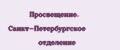 Просвещение. Санкт-Петербургское отделение