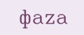 ФАZA