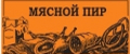 Мясной пир