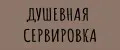 Душевная сервировка
