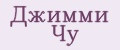 Джимми Чу