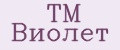 TM Виолет