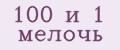 100 и 1 мелочь