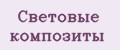 Световые композиты