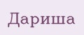 Дариша