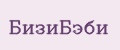БизиБэби