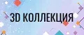 3D Коллекция
