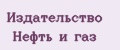 Издательство Нефть и газ
