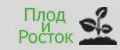 Плод и Росток