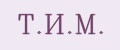 Т.И.М.