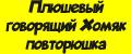 Плюшевый говорящий Хомяк повторюшка