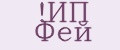 ИП Фей