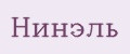Нинэль