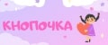 кнопочка