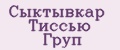 Сыктывкар Тиссью Груп