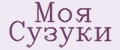 Моя Сузуки