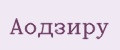 Аодзиру