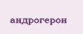 Андрогерон