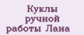 Куклы ручной работы Лана