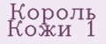 Король Кожи №1