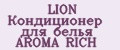 LION Кондиционер для белья AROMA RICH