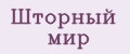 шторный мир