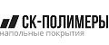 СК-ПОЛИМЕРЫ