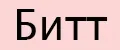 Битт
