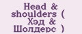 Head & shoulders ( Хэд & Шолдерс )